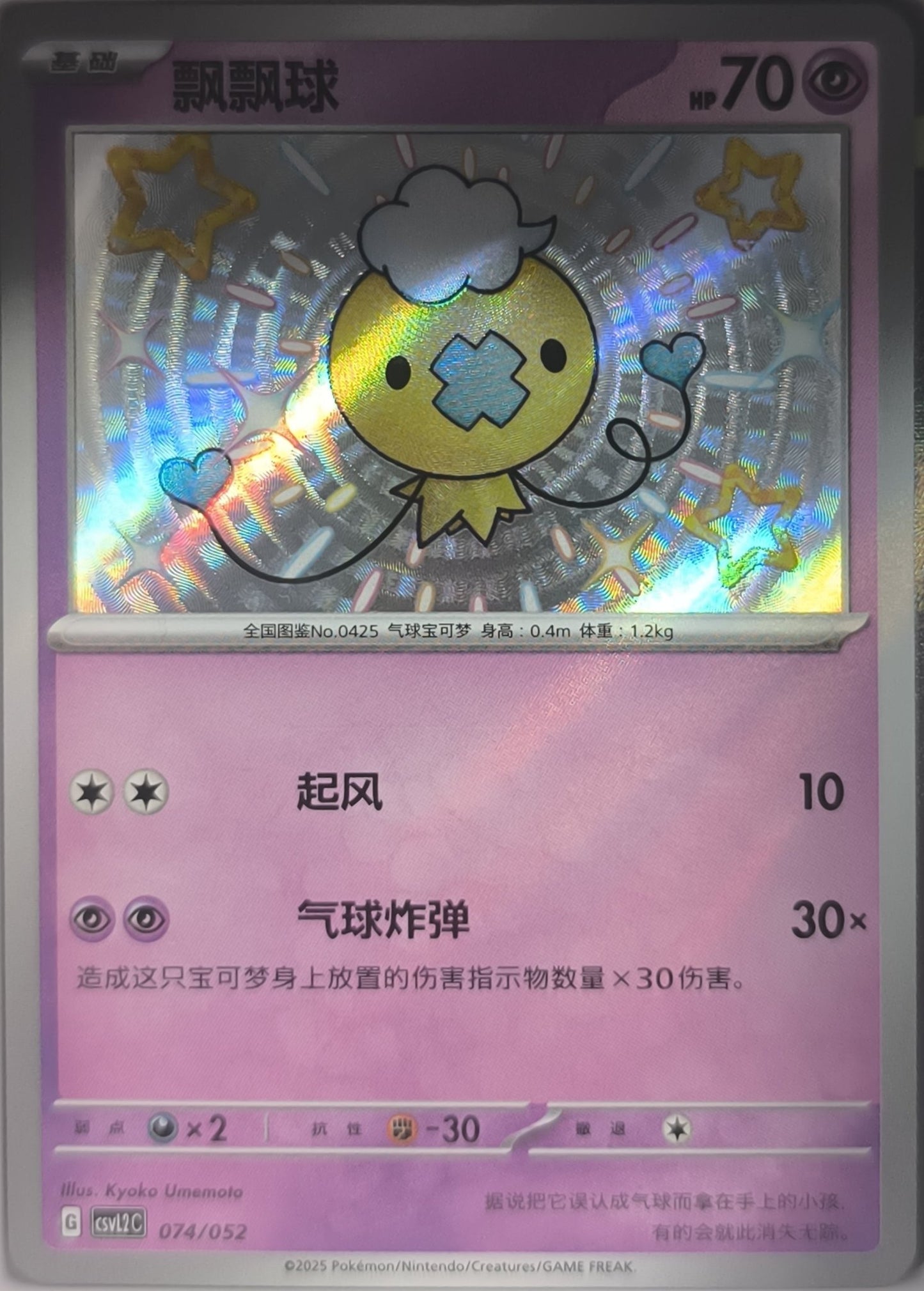 Shiny Drifloon Full-Art 074/052 Pokemon TCG - Lachsnacken-Shop