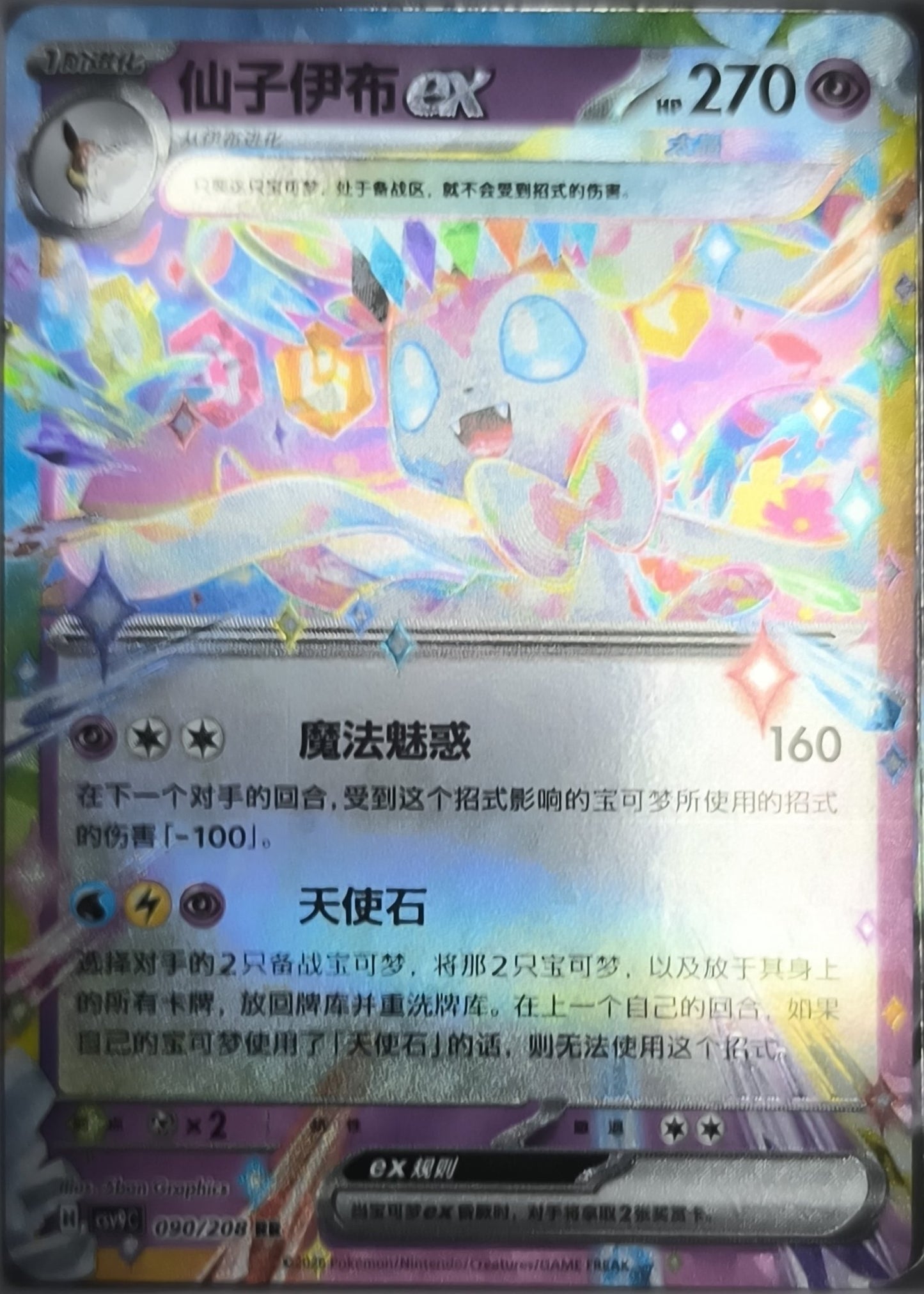 Feelinara ex 090/208 NM Pokemon TCG - Lachsnacken-Shop