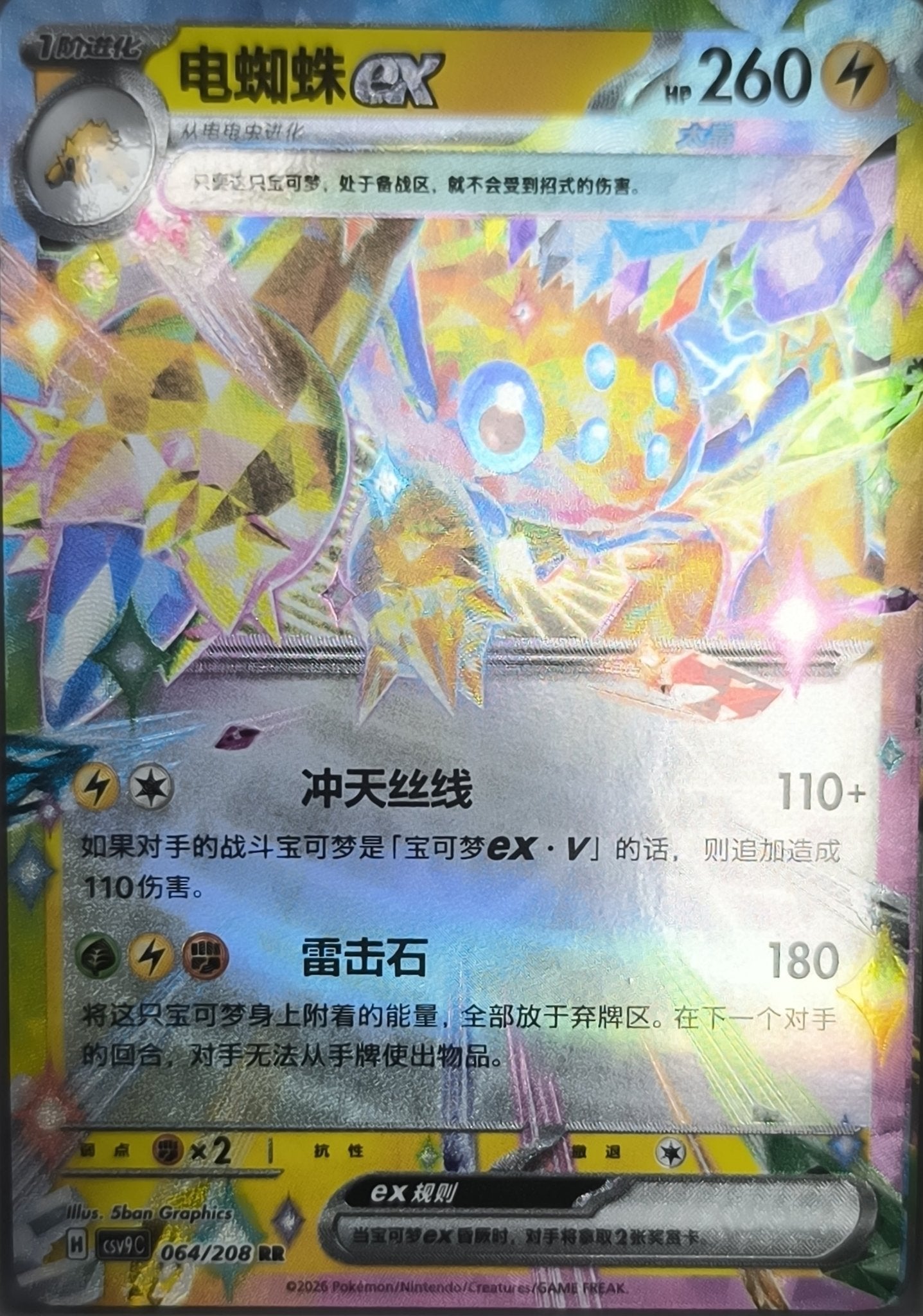 Galvantula ex 064/208 NM Pokemon TCG - Lachsnacken-Shop