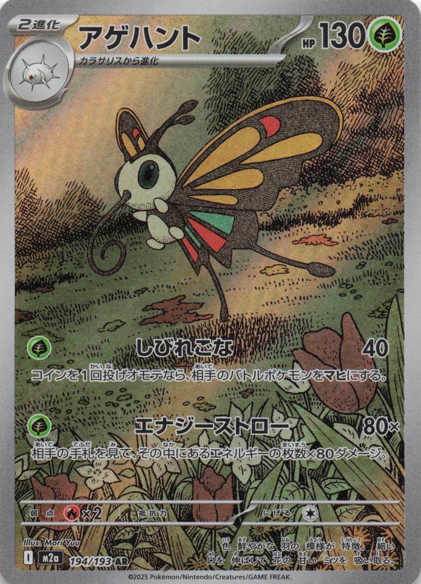 Beautifly Art Rare M2a: High Class Pack: MEGA Dream ex 194/193 NM Pokemon TCG