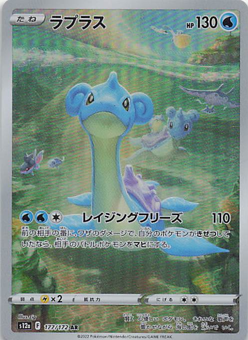 Lapras Art Rare S12a: VSTAR Universe 177/172 NM