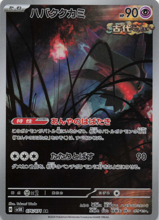 Flutter Mane Art Rare SV5K: Wild Force 076/071 NM Pokemon TCG