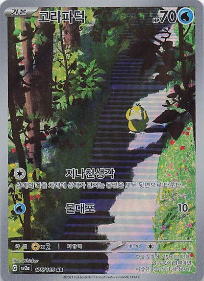 Psyduck Art Rare SV2a: Pokemon Card 151 175/165 NM
