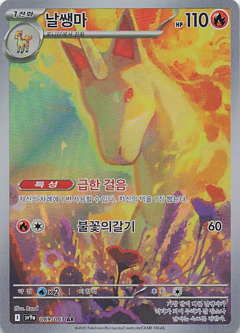 Rapidash - Art Rare SV9a: Heat Wave Arena 069/063 NM