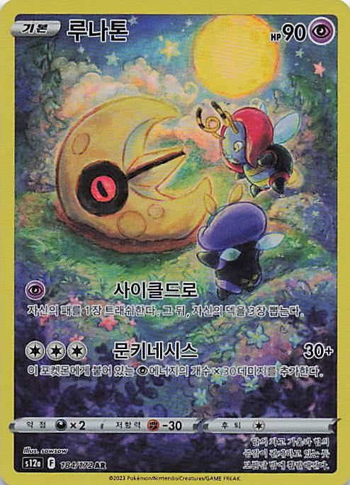 Lunatone Art Rare S12a: VSTAR Universe 184/172 NM