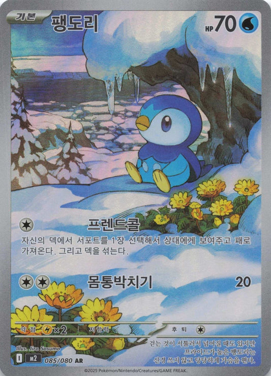 Piplup - 085/080 Art Rare M2: Inferno X 085/80 NM Pokemon TCG - Lachsnacken - Shop