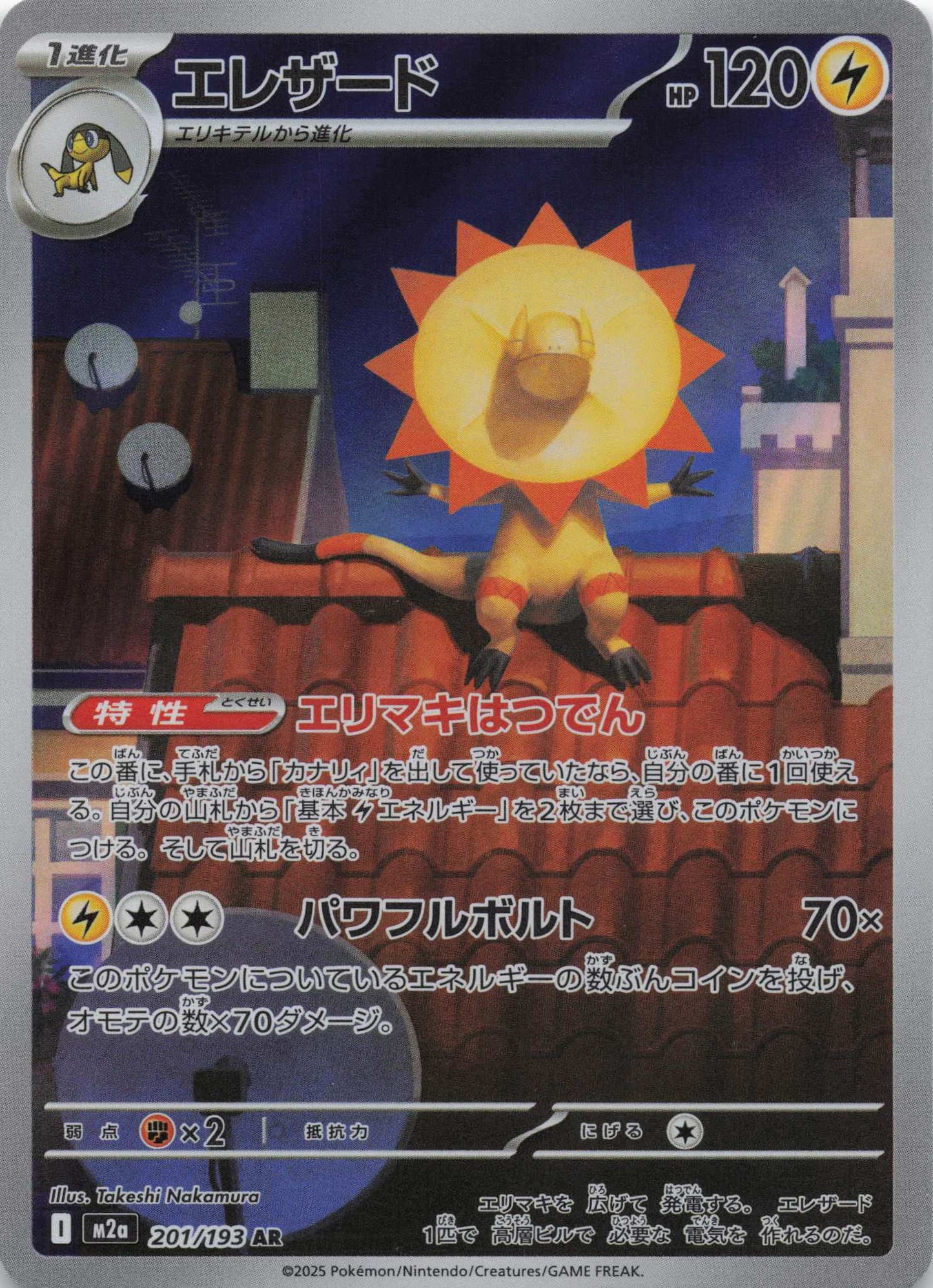 Heliolisk Art Rare M2a: High Class Pack: MEGA Dream ex 201/193 NM Pokemon TCG