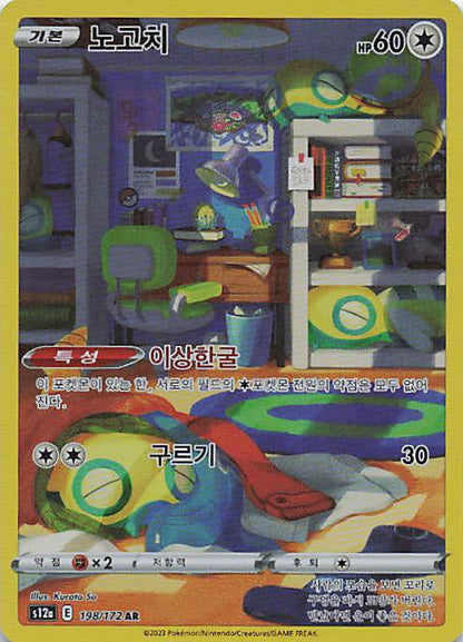 Dunsparce Art Rare S12a: VSTAR Universe 198/172 NM