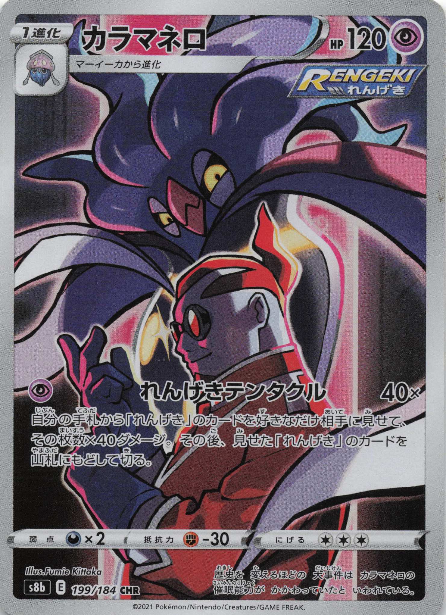 Malamar Character Rare S8b: VMAX Climax 199/184 NM Pokemon TCG