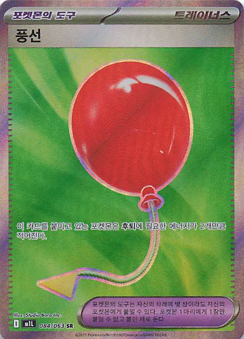 Air Balloon Super Rare m1L: Mega Brave 084/063 NM Pokemon TCG - Lachsnacken - Shop
