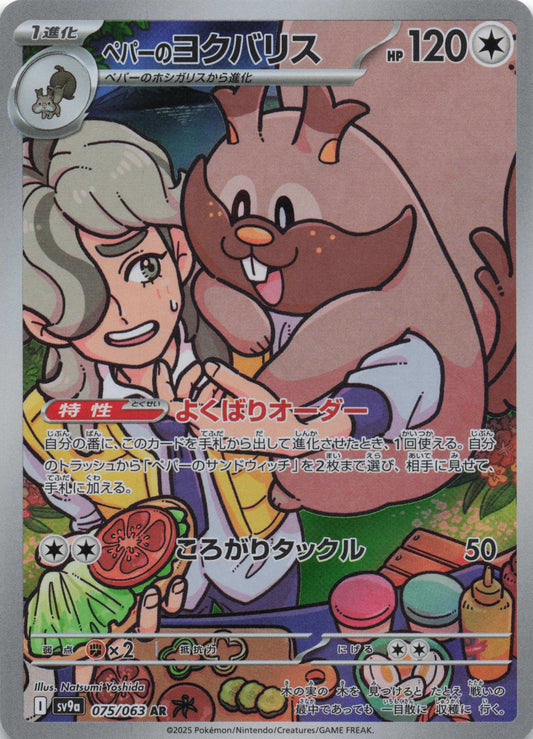 Arven's Greedent Art Rare SV9a: Heat Wave Arena 075/063 NM Pokemon TCG