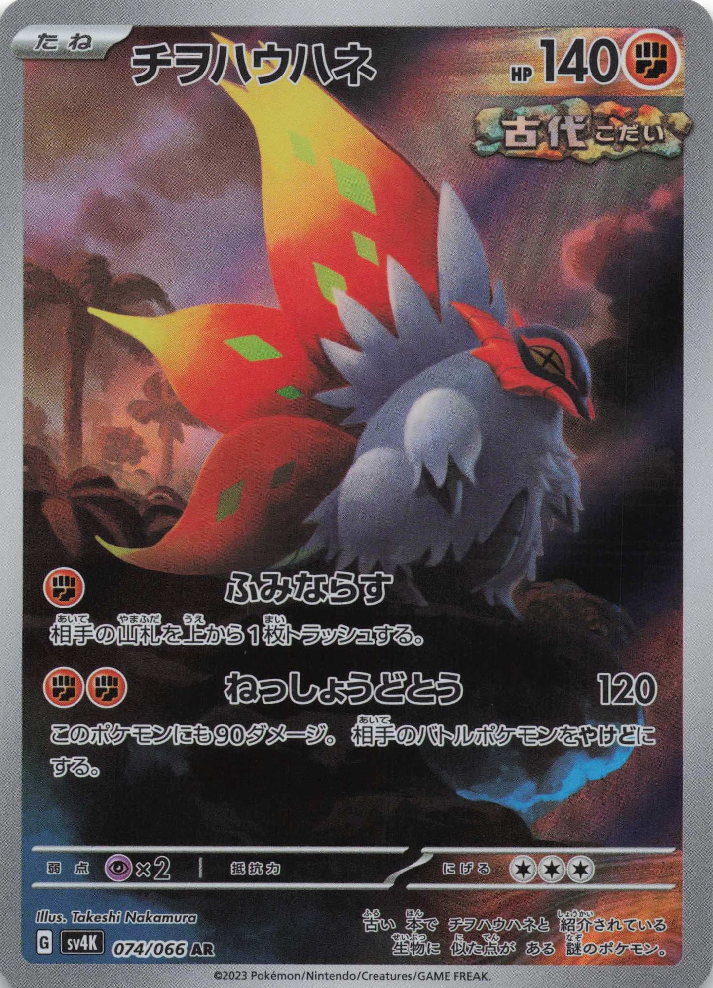Slither Wing Art Rare SV4K: Ancient Roar 074/066 NM Pokemon TCG