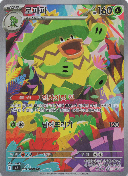 Ludicolo Art Rare M2: Inferno X 081/080 NM Pokemon TCG