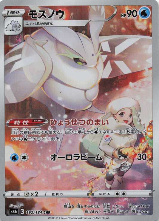 Frosmoth Character Rare S8b: VMAX Climax 192/184 NM Pokemon TCG