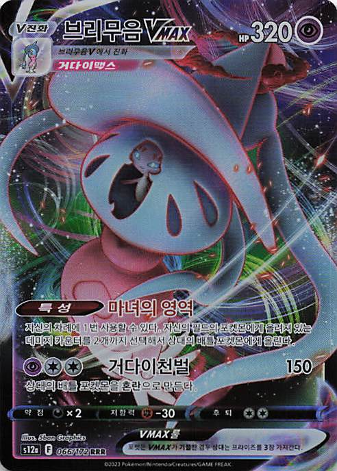 Hatterene VMAX Triple Rare S12a: VSTAR Universe 066/172 NM