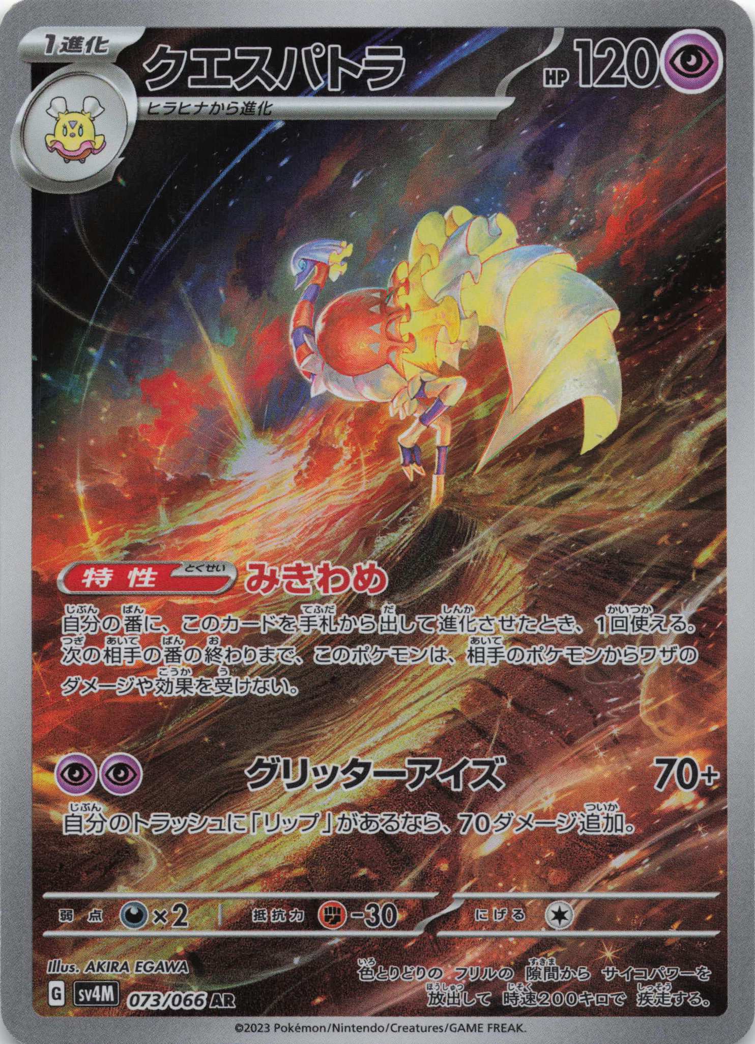 Espathra Art Rare SV4M: Future Flash 073/066 NM Pokemon TCG