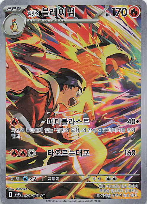 Ethan's Typhlosion - Art Rare SV9a: Heat Wave Arena 070/063 NM
