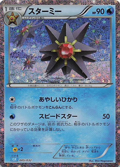 Starmie  Pokemon TCG Classic: Blastoise 005/032 NM