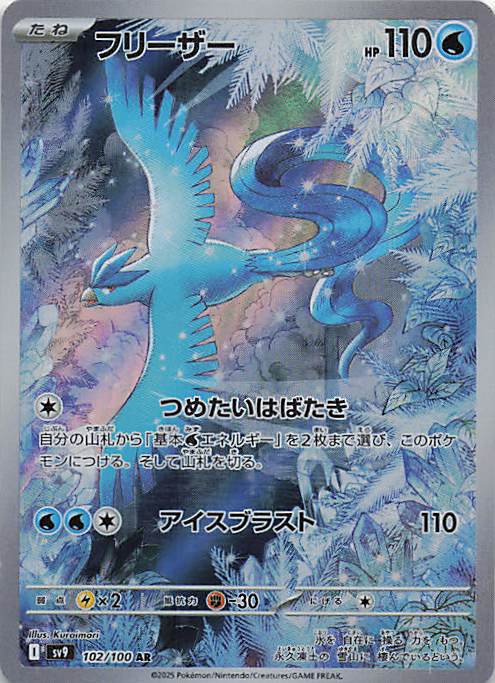 Articuno Art Rare SV9: Battle Partners 102/100 NM