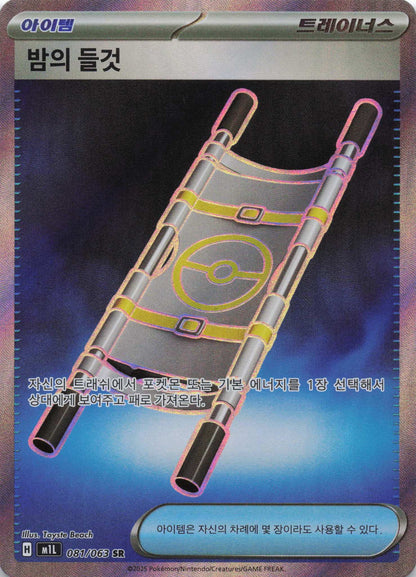 Night Stretcher Super Rare m1L: Mega Brave 083/063 NM Pokemon TCG