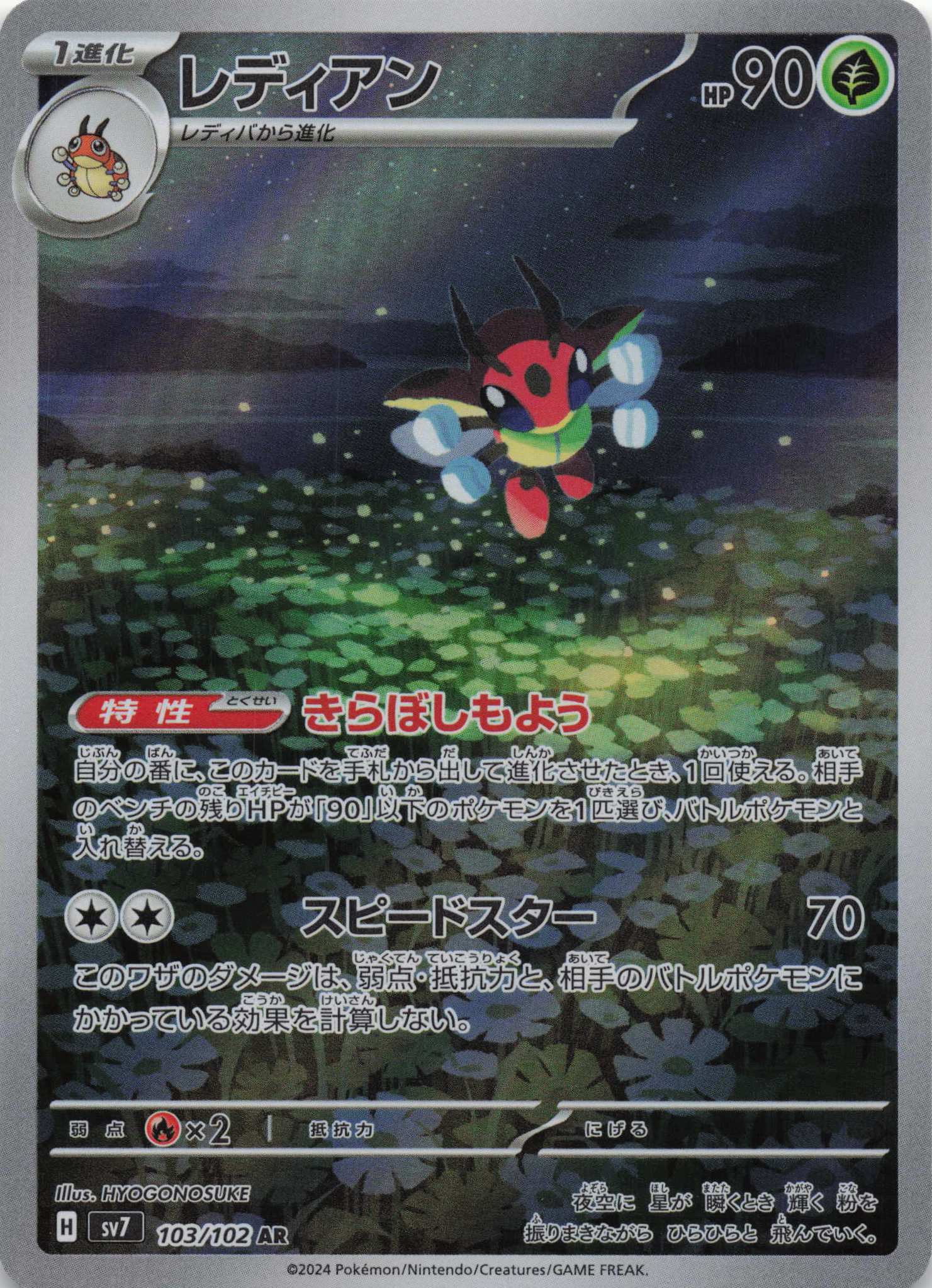 Ledian Art Rare SV7: Stellar Miracle 103/102 NM Pokemon TCG