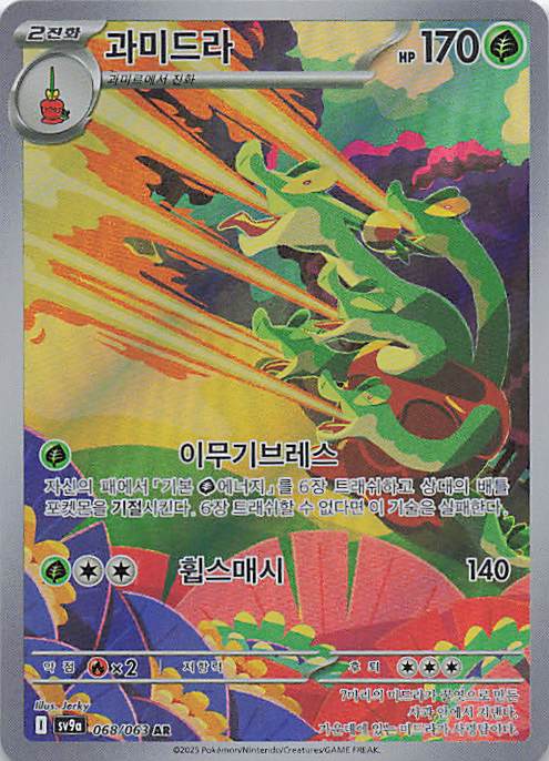 Hydrapple - Art Rare SV9a: Heat Wave Arena 068/063 NM