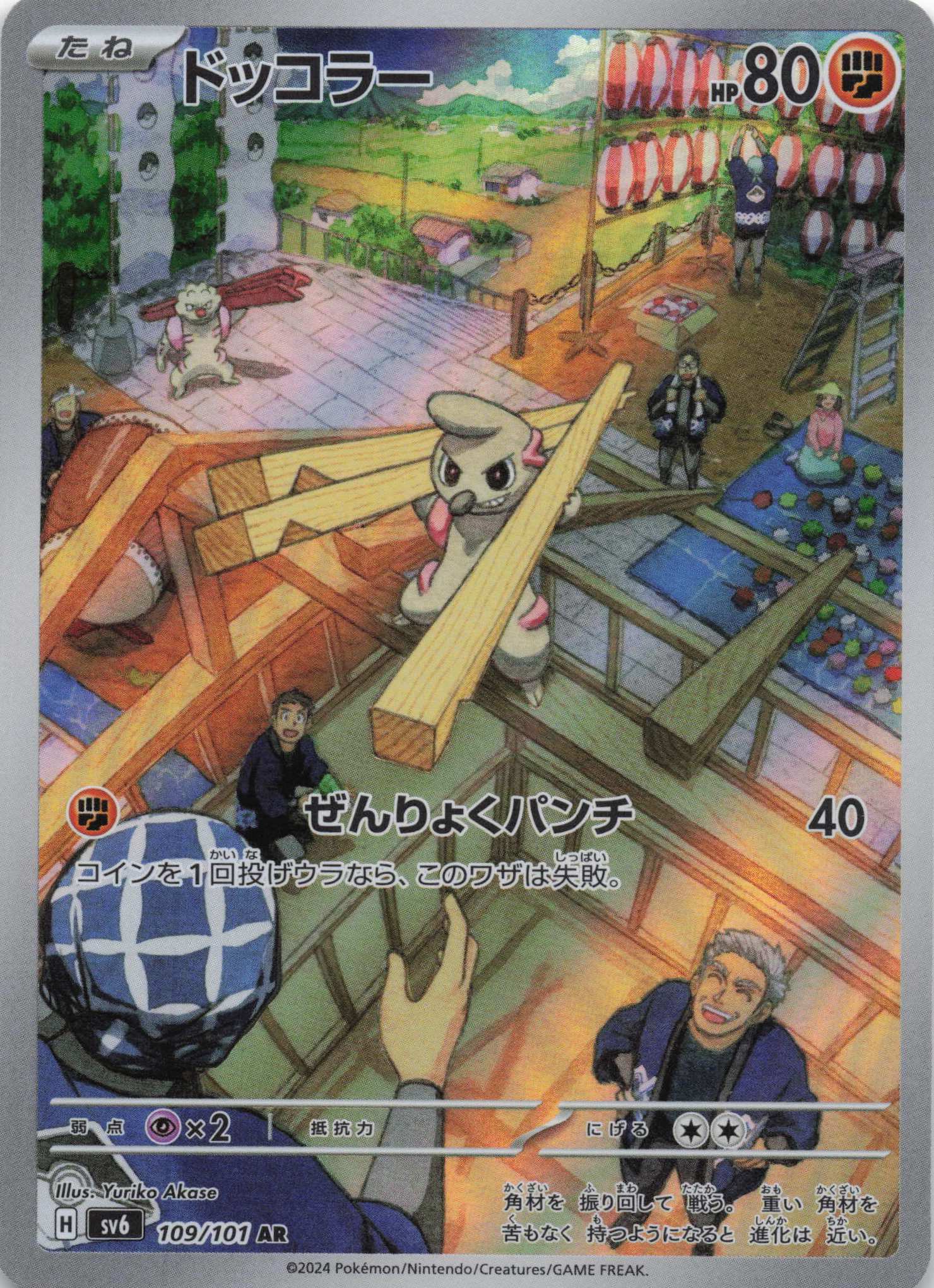 Timburr Art Rare SV6: Transformation Mask 109/101 NM Pokemon TCG