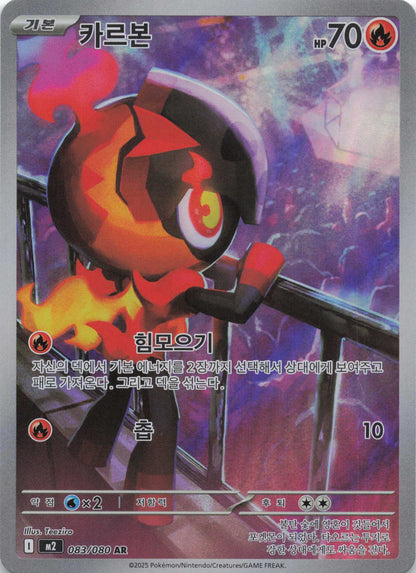 Charcadet Art Rare M2: Inferno X 083/080 NM Pokemon TCG
