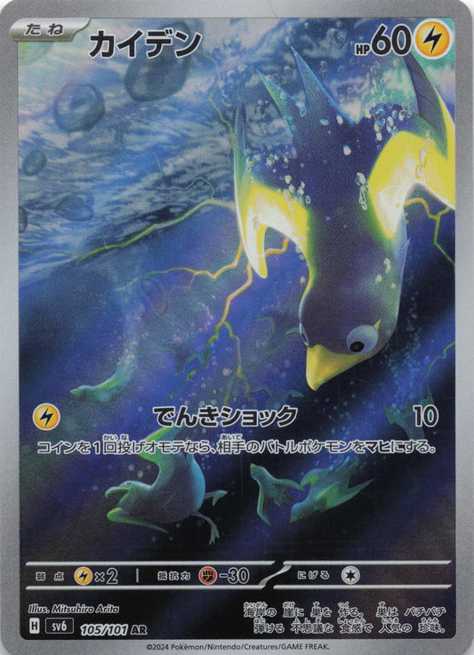 Wattrel Art Rare SV6: Transformation Mask 105/101 NM Pokemon TCG