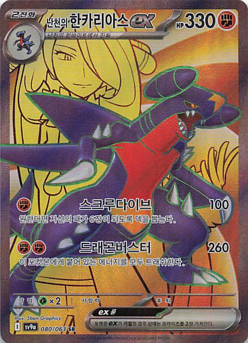 Cynthia's Garchomp ex Super Rare SV9a: Heat Wave Arena 080/063 NM Pokemon TCG - Lachsnacken - Shop