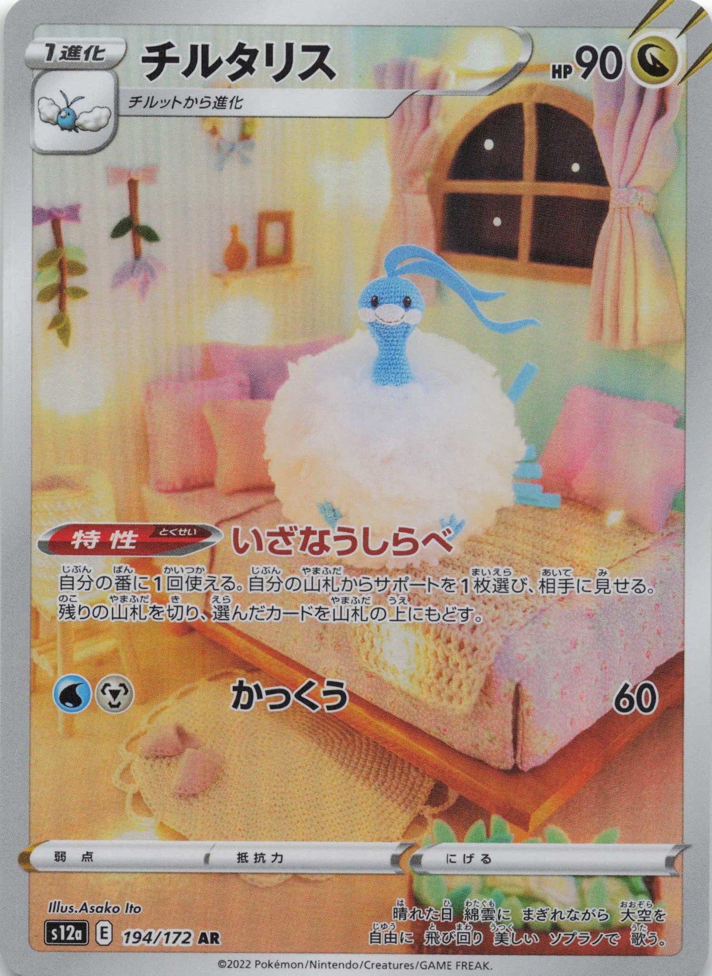 Altaria Art Rare S12a: VSTAR Universe 194/172 NM Pokemon TCG