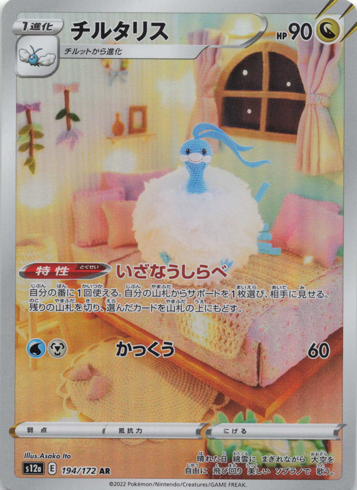 Altaria Art Rare S12a: VSTAR Universe 194/172 NM Pokemon TCG