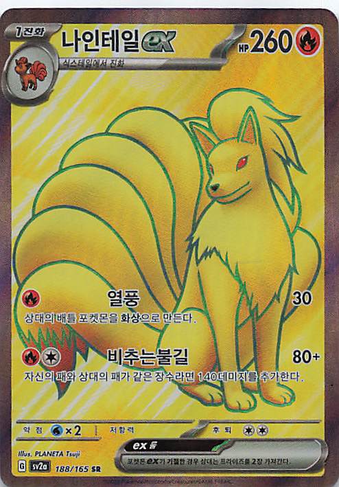Ninetales ex Super Rare SV2a: Pokemon Card 151 188/165 NM