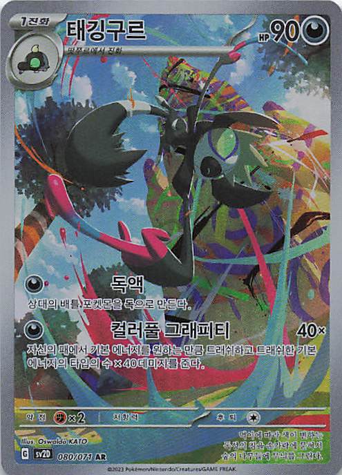 Affiti Art Rare SV2D: Clay Burst 080/071 NM Koreanisch - Lachsnacken - Shop