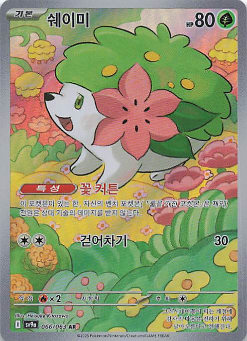 Shaymin Art Rare SV9a: Heat Wave Arena 066/063 NM