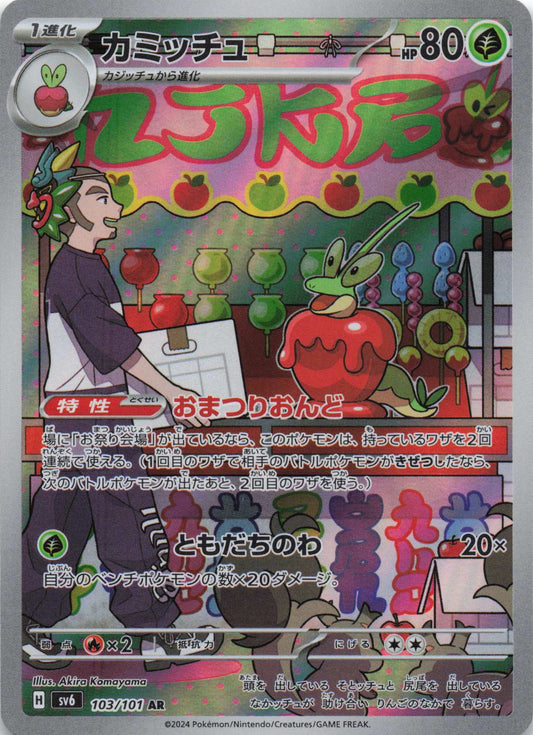 Dipplin Art Rare SV6: Transformation Mask 103/101 NM Pokemon TCG