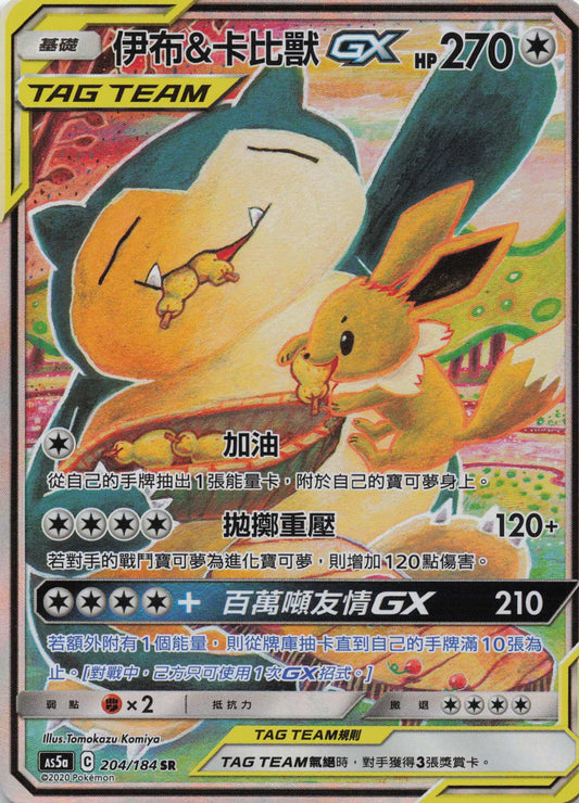 Evoli & Relaxo Tag Team GX SAR Shining Synergy Boosterfrisch Pokemon TCG