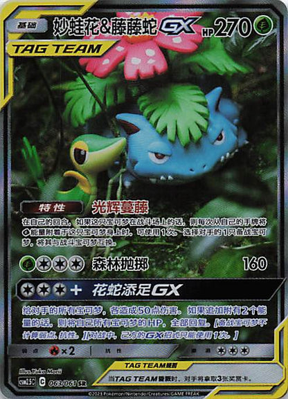 Bisaflor & Serpifeu GX Holo Chinesisch Boosterfrisch Near Mint