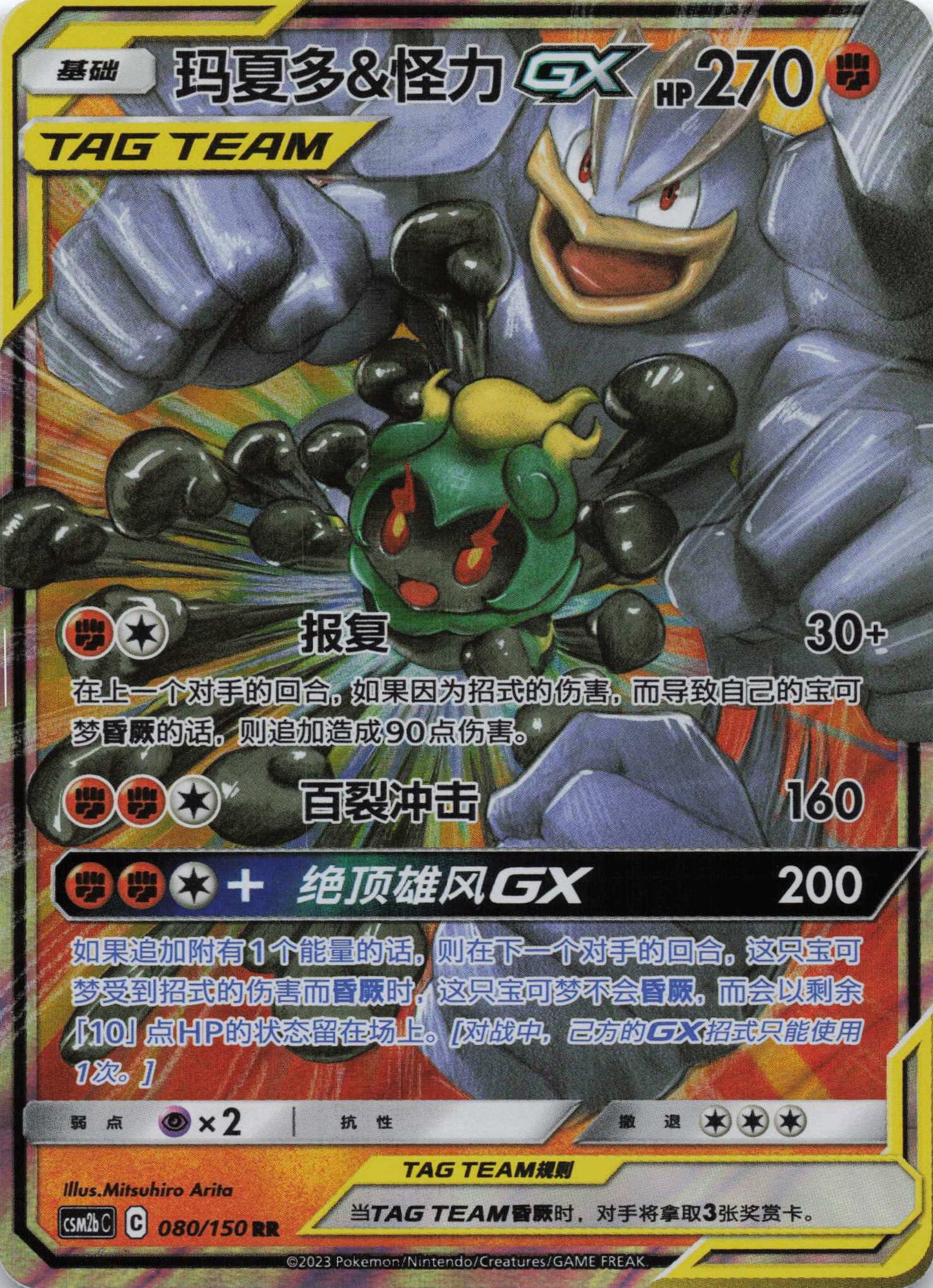 Marshadow & Machomei GX Tag Team Boosterfrisch