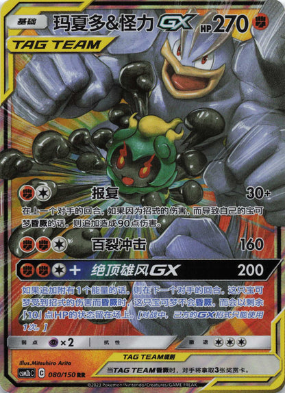 Marshadow & Machomei GX Tag Team Boosterfrisch