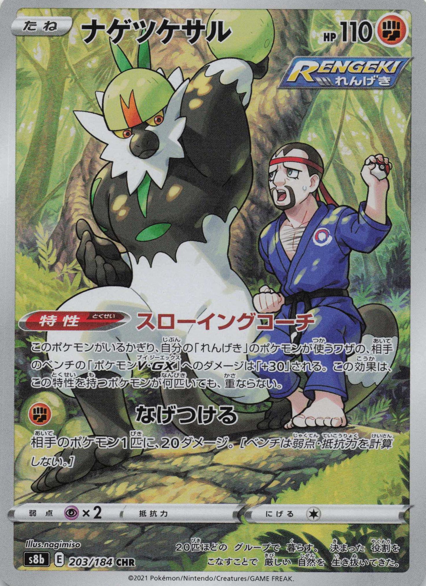Passimian Character Rare S8b: VMAX Climax 203/184 NM Pokemon TCG