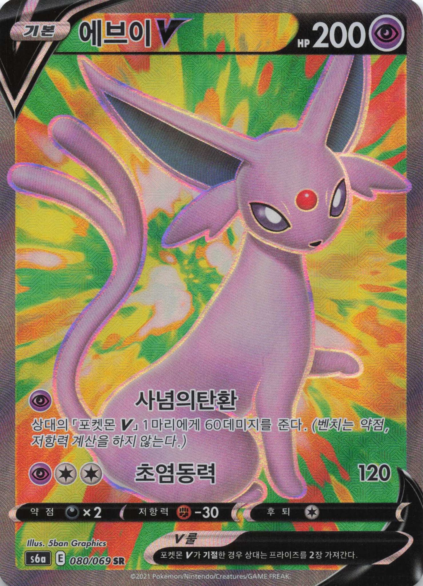 Psiana V Super Rare S6a: Eevee Heroes 080/069 NM Pokemon TCG - Lachsnacken - Shop
