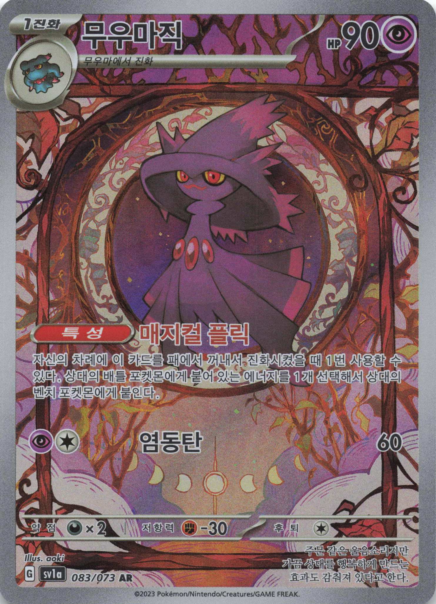 Mismagius Art Rare SV1a: Triplet Beat 083/073 NM Pokemon TCG