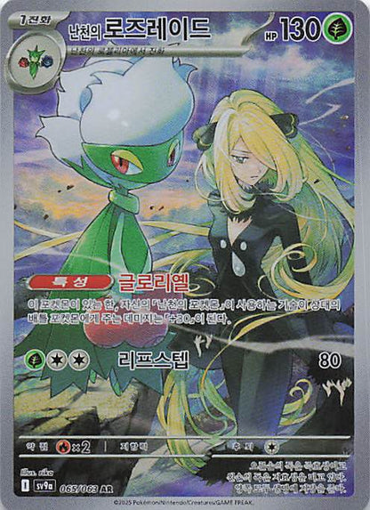 Cynthia's Roserade Art Rare SV9a: Heat Wave Arena 065/063 NM