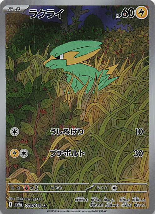 Electrike - Art Rare SV9a: Heat Wave Arena 073/063 NM