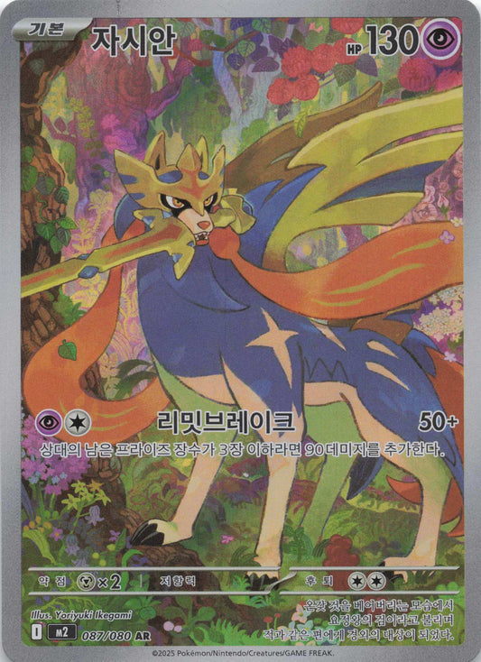 Zacian Art Rare M2: Inferno X 087/080 NM Pokemon TCG