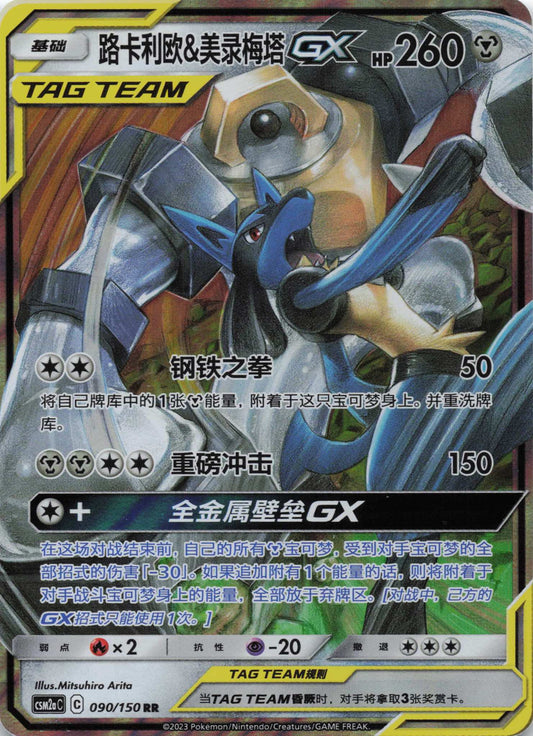 Lucario & Melmetal GX Tag Team Boosterfrisch