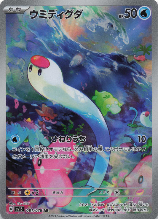 Wiglett Art Rare SV1S: Scarlet ex 081/078 NM Pokemon TCG
