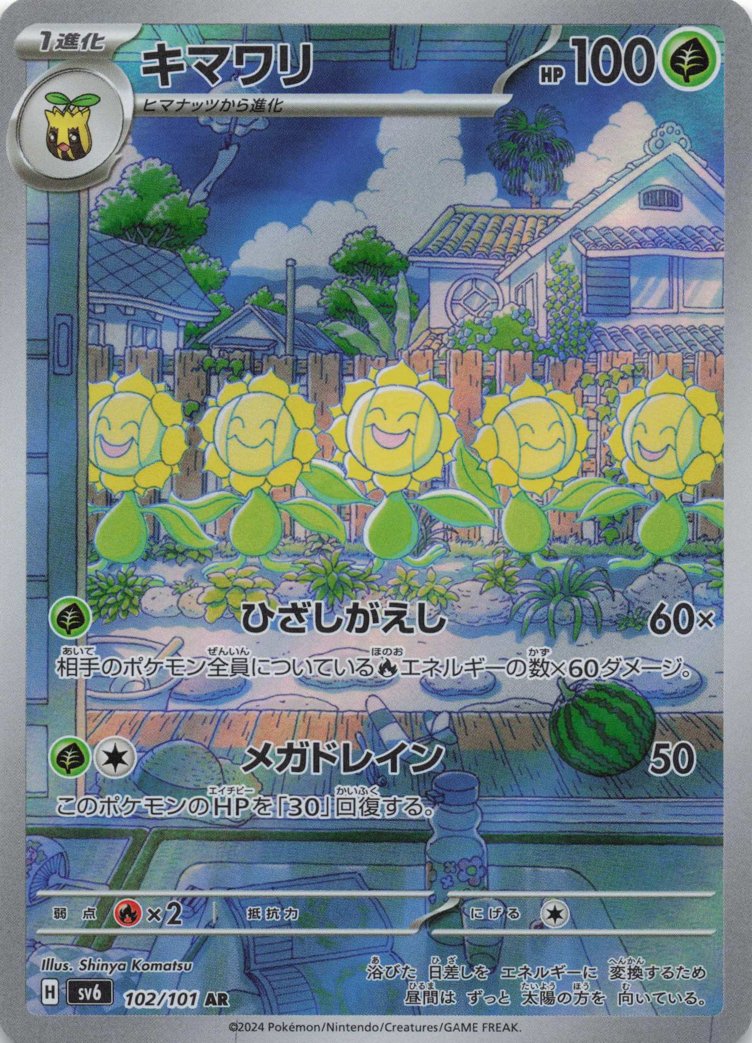 Sunflora Art Rare SV6: Transformation Mask 102/101 NM Pokemon TCG