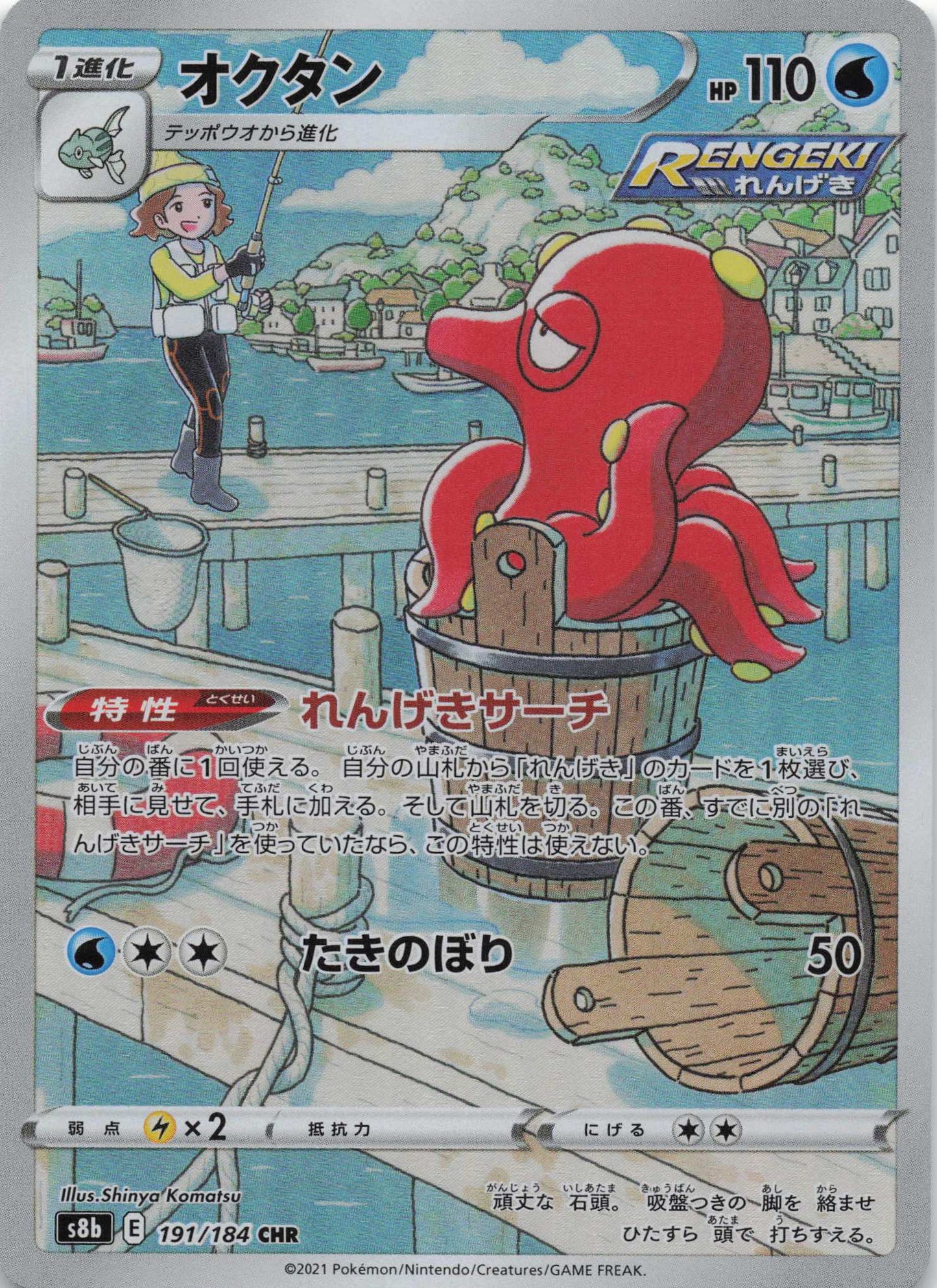 Octillery Character Rare S8b: VMAX Climax 191/184 NM Pokemon TCG